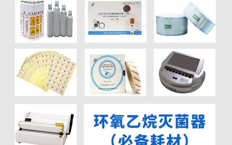 广西三强医械为您科普氧乙烷灭菌器作为低温灭菌的核心设备，其耗材选择对灭菌效果的影响